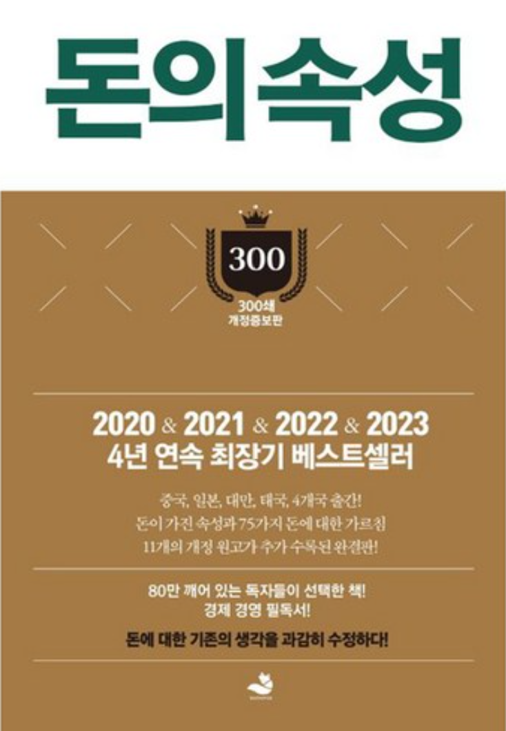 돈의 속성 (김승호)